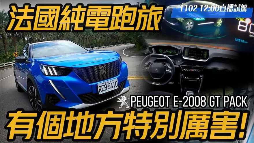 法式情懷純電跑旅！PEUGEOT e-2008 GT Pack來了　直播試駕1關鍵超厲害