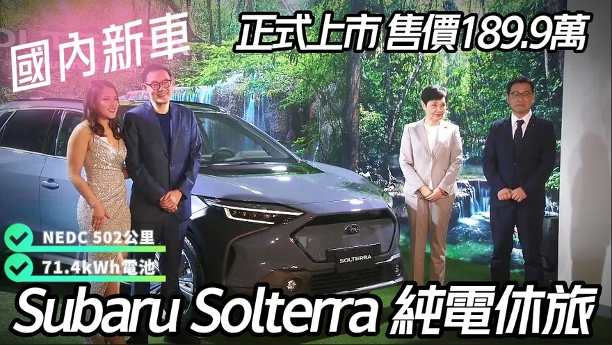 Subaru Solterra 正式發表售價189.9萬！缺晶片影響供應　執行長承諾盡量"農曆年前不漲價"