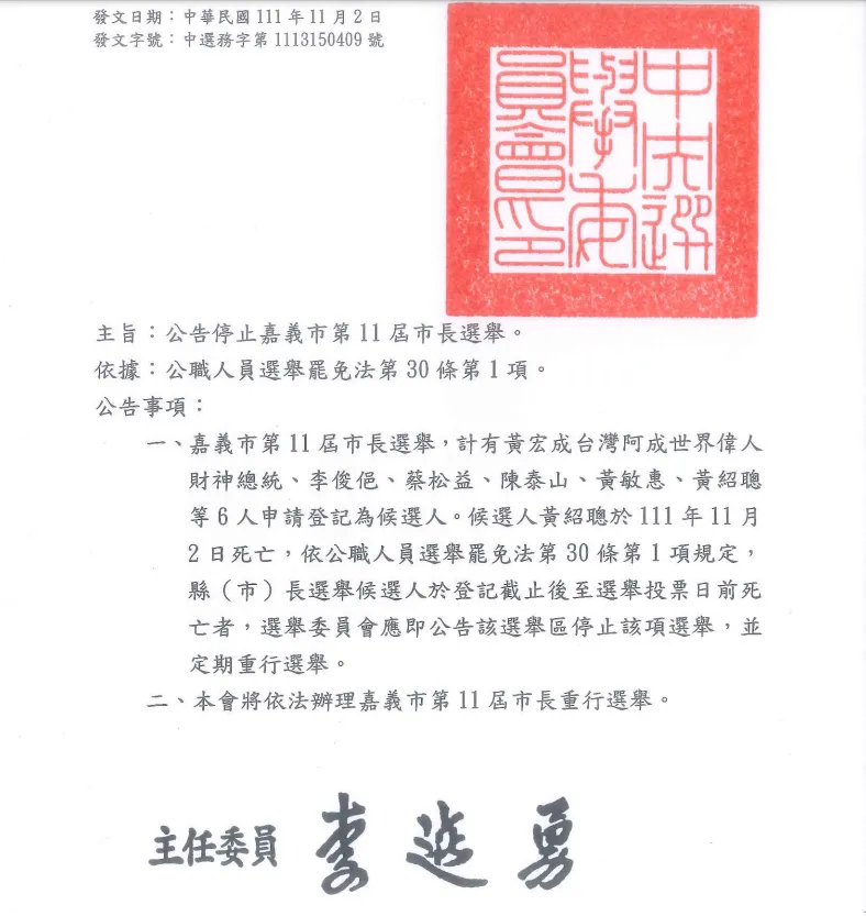 中選會宣布停止嘉義市長選舉　擬11/3開會決定重行投票日