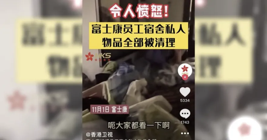 富士康員工再爆料：宿舍私人物品全被清出、飯是餿的、確診被迫上工！