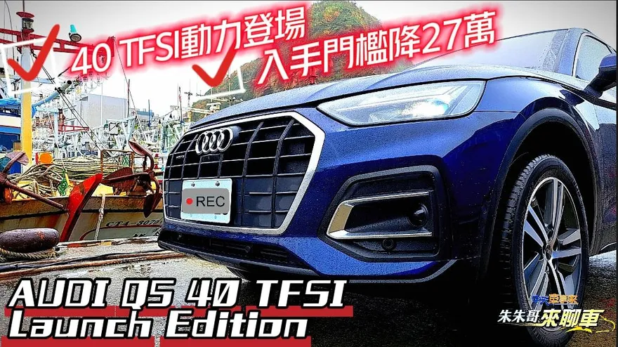 【影】就是不想跟世俗眼光一樣！　 AUDI Q5降27萬超划算