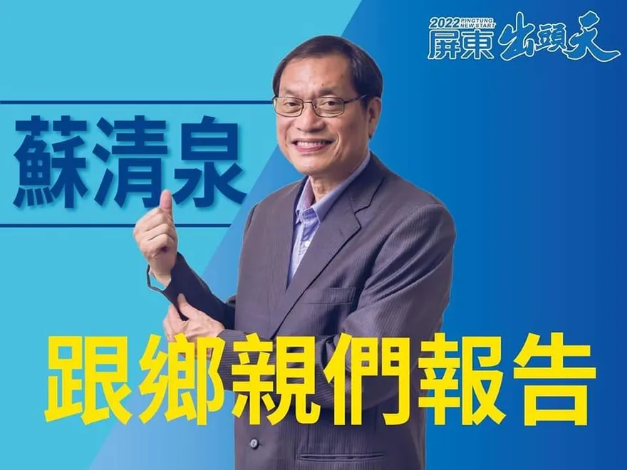 民進黨南部大票倉「差1%翻轉」　蘇清泉喊話：翻轉屏東最後一哩路