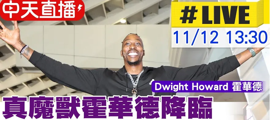 直播預告｜真魔獸降臨　中天帶你直擊加盟記者會