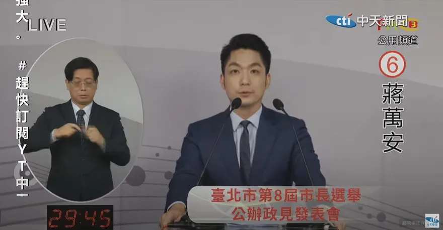 北市長政見會/蔣萬安「4發展5中心」帶台北走向世界　暗酸陳時中自我感覺良好