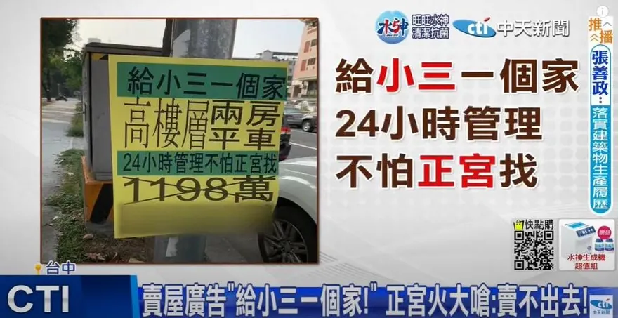 【影】房仲竟勸「給小三一個家」！24小時防抓猴　正宮怒嗆：賣不出去啦