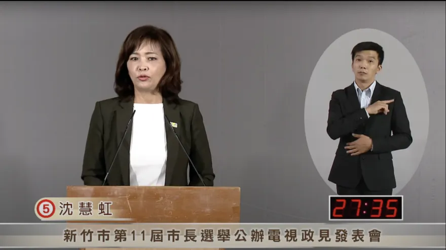 新竹市長政見會/棒球場爭議！沈慧虹竟辯稱：市府團隊內部管控或外部監督沒少過