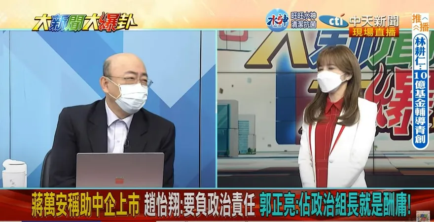 【影】趙怡翔扯蔣萬安助陸企在美借殼上市　郭正亮痛批低級：酬庸小英男孩