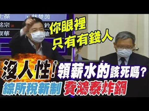【影】怒批財政部長沒血沒肉！　綜所稅新制上路拉大貧富差距？費鴻泰炸鍋：受薪階級該死嗎