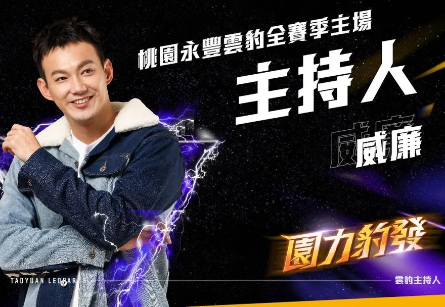 捍衛雲豹主場棲息地！「他」扛主持人　盼英文比魔獸中文好