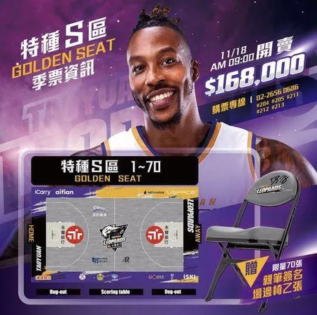魔獸鐵粉看過來！雲豹主場特種S區季票16.8萬　限量70席還送「霍華德親簽場邊椅」