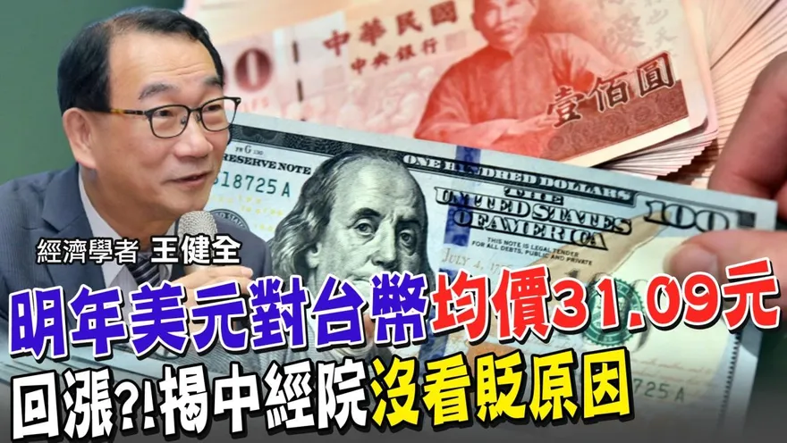 【影】預測明年台幣兌美元「均價31.09元」！中經院副院長曝3大關鍵