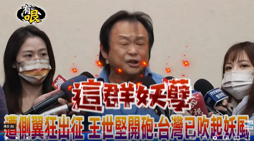 王世堅痛斥王浩宇「妖孽」　網友：不要跟一個被退貨的nobody生氣