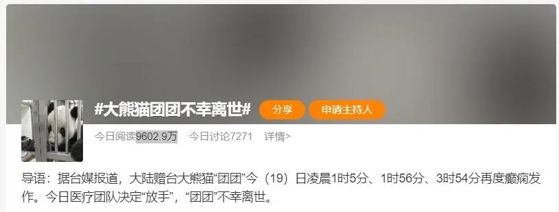 團團離世「衝上微博熱搜第一」陸上萬網友哀悼：一路走好！