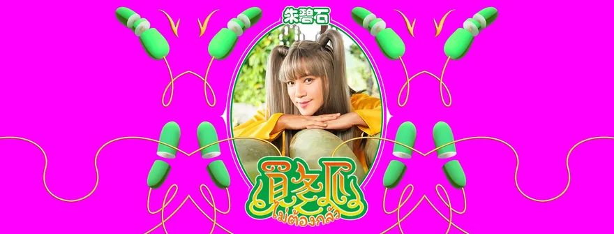 羅志祥新歌〈買冬瓜〉才爆「造型涉抄襲Lisa」！MV驚傳「無預警下架YT」　公司急回應