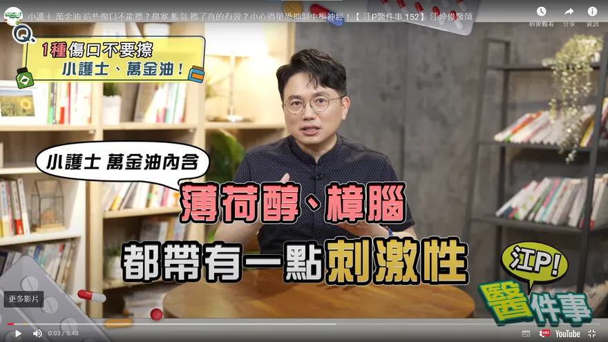 【影】3情況萬金油、小護士不能用！江坤俊點名1種人禁止使用！