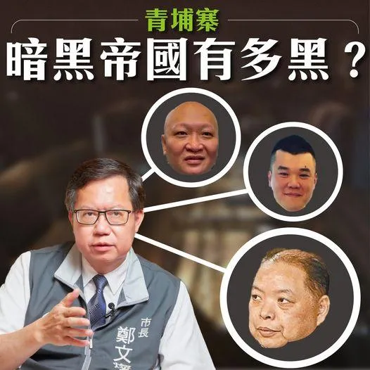 青埔寨、88會館…鄭寶清：民進黨大醜聞將聞名國際