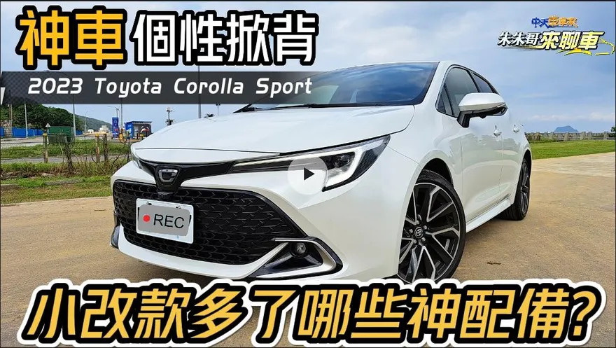 【影】全新TSS 3.0！Toyota Corolla 2023年式小改款登場　搭載360度環景