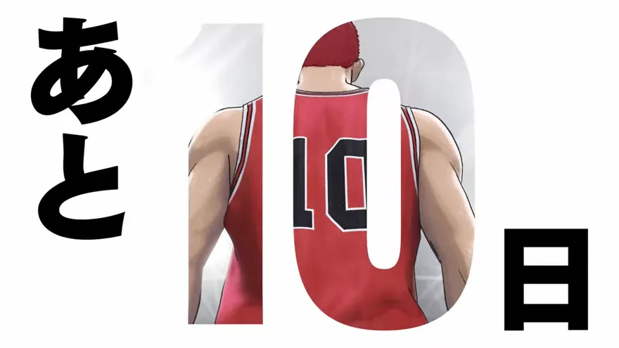 【影】 還剩10天！《灌籃高手》電影版釋出「櫻木花道」廣告　台灣春節檔上映