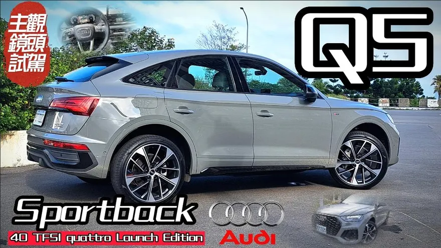 【影】馬力小但變更帥！全新40 TFSI動力　Audi Q5美背跑旅279萬