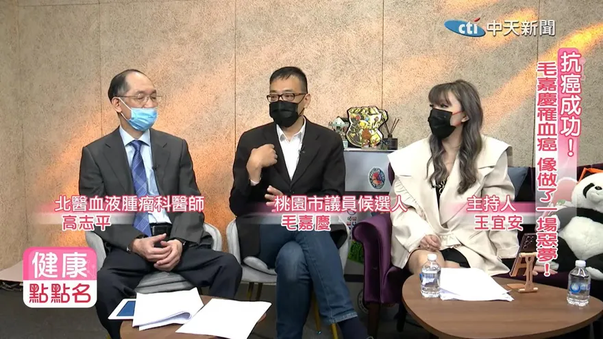 【影】從兩張「病危通知書」到康復投身選舉　毛嘉慶患最惡「急性骨髓性血癌」：就像做了場一場惡夢！