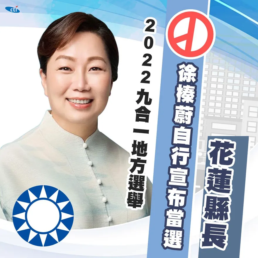 快訊/得票數過8萬！　徐榛蔚自行宣布當選花蓮縣長