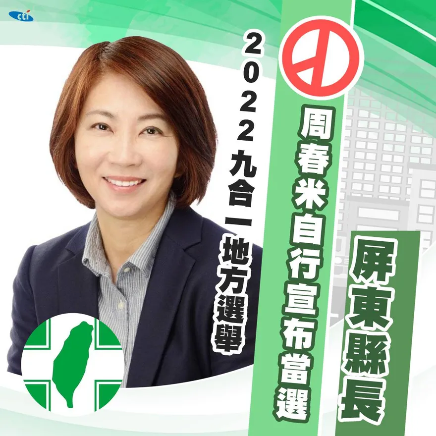 【影】快訊/屏東變天無望！周春米20萬3064票險勝蘇清泉…小贏1萬1千票自行宣布當選