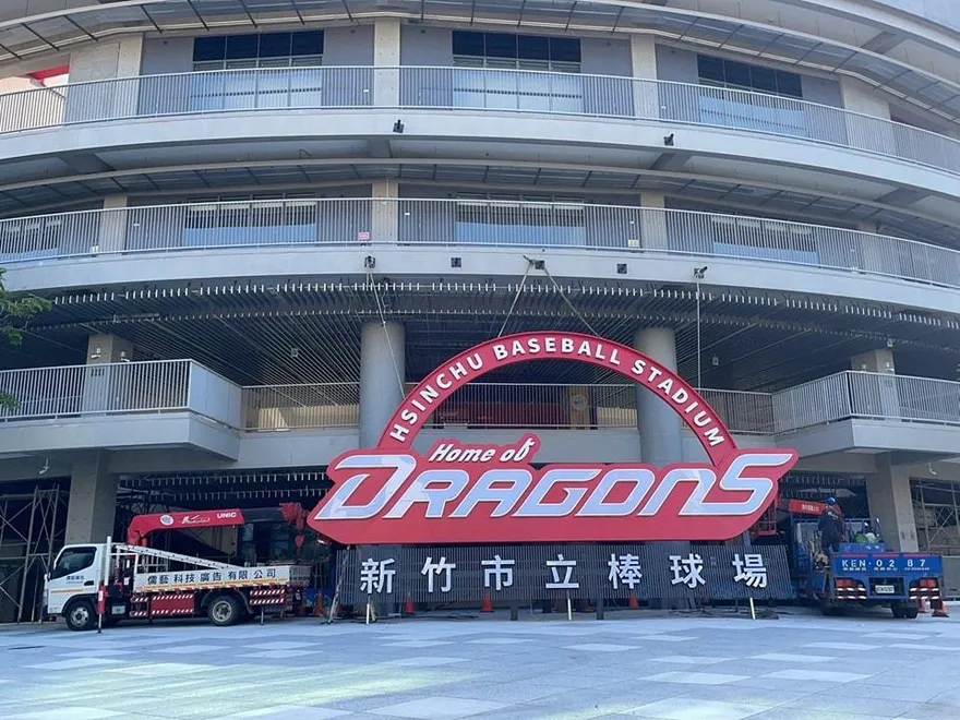 選舉剛結束就拆新竹球場味全龍招牌　球迷驚：要解約了？