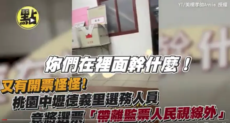 【影】離譜片！桃園開票爆爭議　選票被帶進房間脫離民眾視線