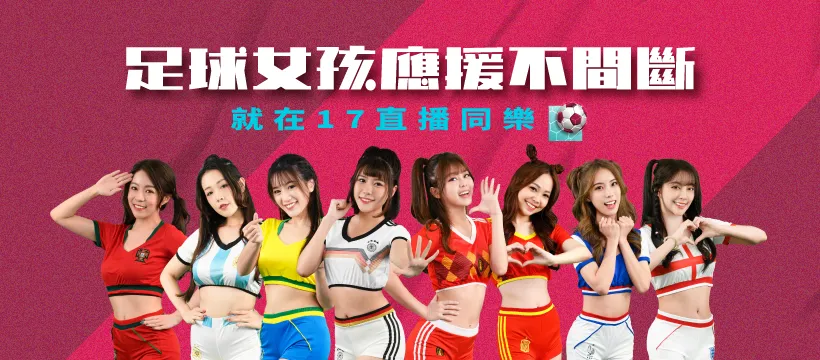 美女主播狂熱「應援世足賽」！17直播祭冠軍預測活動　萬元獎金帶回家