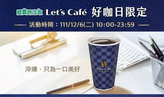 手刀預備備....全家每月1日限定「好咖日」登場　小7也推優惠大PK