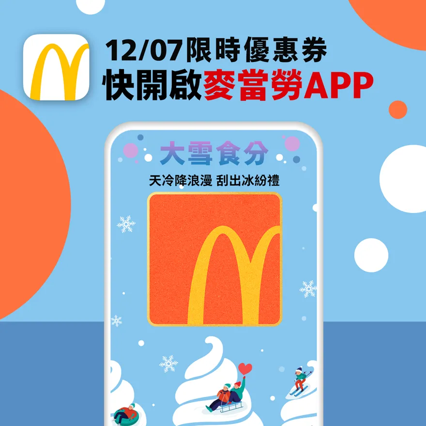 麥當勞陪你過「大雪」！爽抽冰炫風、冰淇淋買1送1　只限今日不刮就沒了