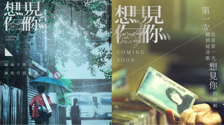 《想見你》電影版海報曝光！許光漢、柯佳嬿背影藏暗示　官方「2字」洩上映日