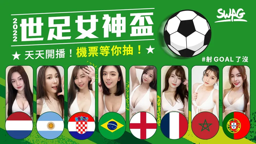 SWAG 世足女神盃開打！直播神預測　再抽世界盃冠軍來回機票