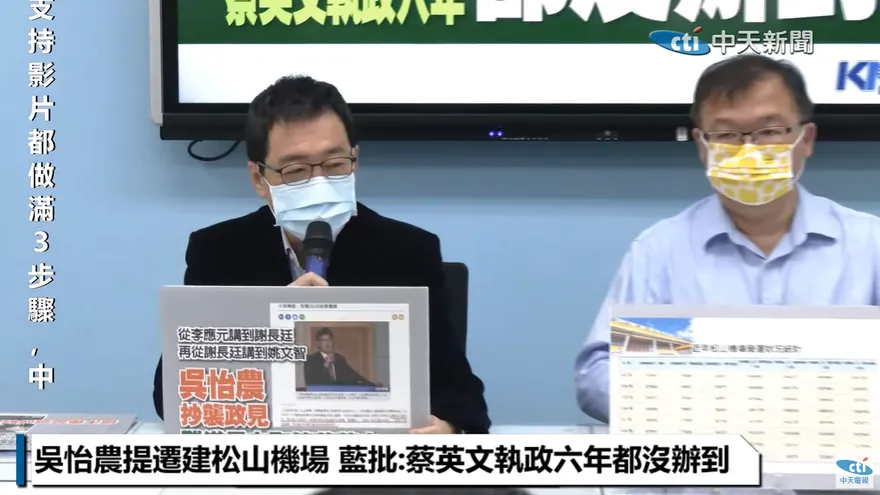 【影】吳怡農提遷建松山機場　國民黨提數據反駁：不要開空頭支票