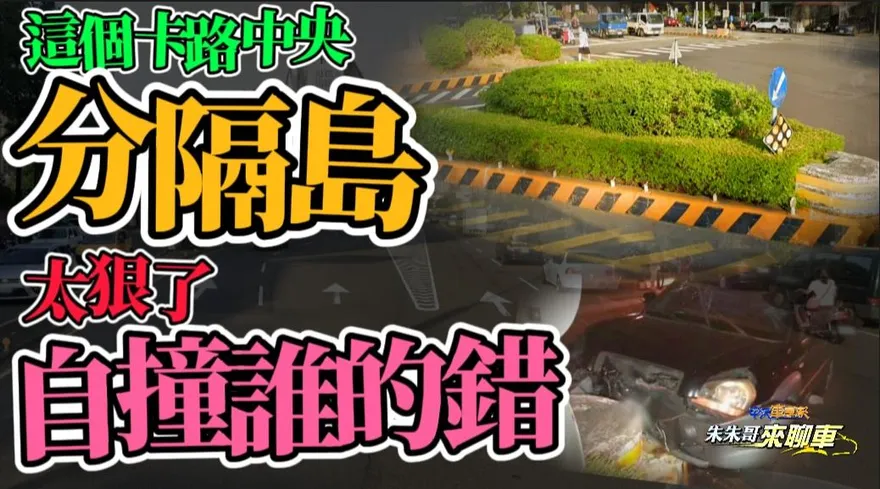 【影】《中天車享家》「這分隔島」視線差每次都被撞！台中休旅車酒駕自撞　昏迷送醫滿身酒味