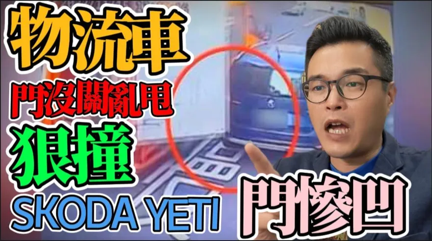【影】《中天車享家》物流貨車司機忘關後門！慘砸狠撞休旅車　車主無奈：公司搞失聯、對方只保強制險