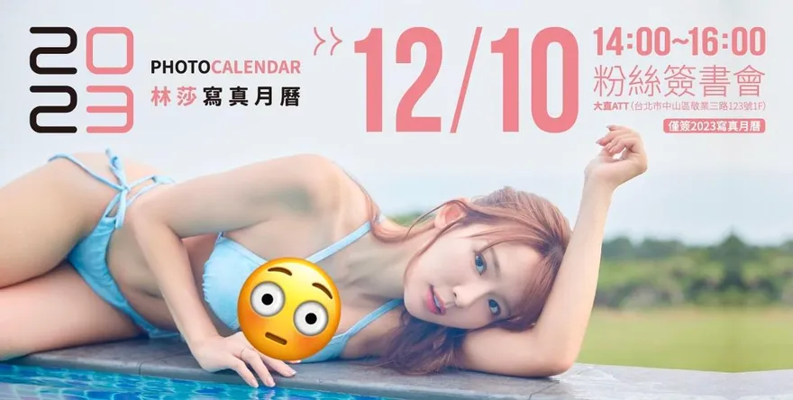 林莎粉絲簽書會來了！「2023寫真月曆」尺度再爆表　時間、地點一次看