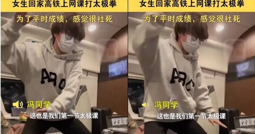 車廂內「打太極」！搭高鐵遇體育網課隨堂練習…女大生拚「社死」交作業