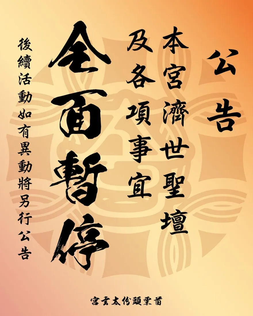 賞信徒巴掌被罵翻！頭份太玄宮急發公告「濟世聖壇及各項事宜全面暫停」