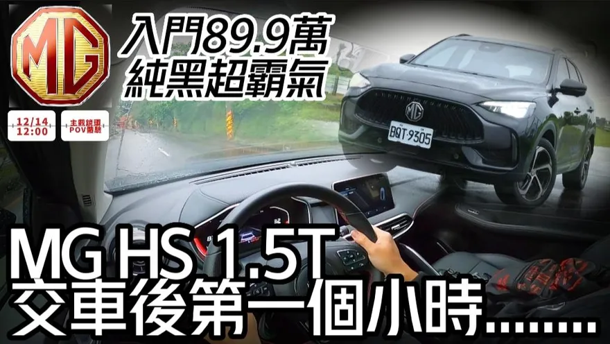 【影】「這台車」售價89.9萬太狠了！沉浸式體驗30分鐘一鏡到底　純黑版實車超霸氣