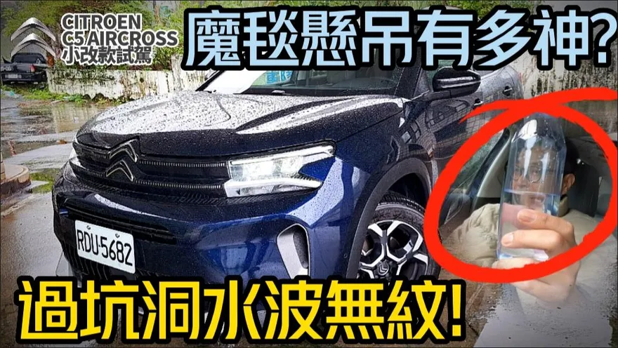【中天車享家】法系小改款CITROËN C5 AIRCROS上市！雙車價130.9萬、155.9萬