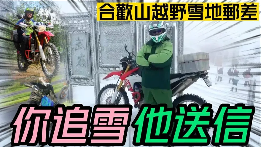 【中天車享家】這個男人太狠了！「最強郵差」騎越野機車衝合歡山　寒流送信沒在怕