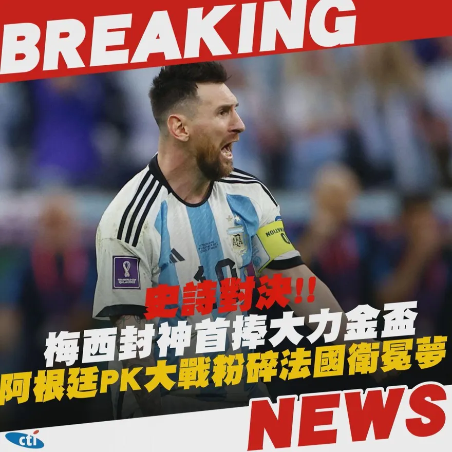 梅西封神首捧大力金盃　法國衛冕夢碎姆巴佩奪金靴