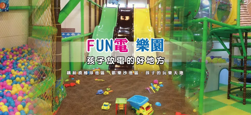 爸媽看過來！「彰化FUN電樂園」過年放電好去處　雨天也不怕沒得玩