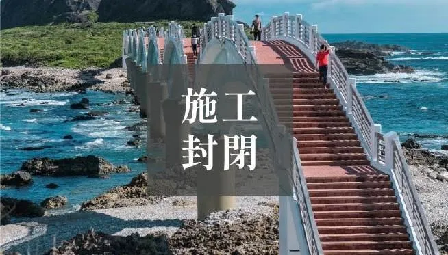 【影】元旦迎曙光不能登橋了！三仙台八拱橋地震受損　東管處預計封閉至113年
