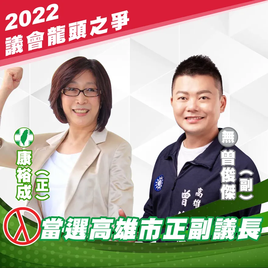 高市議會「綠無配」勝出！康裕成、曾俊傑拿下正副議長