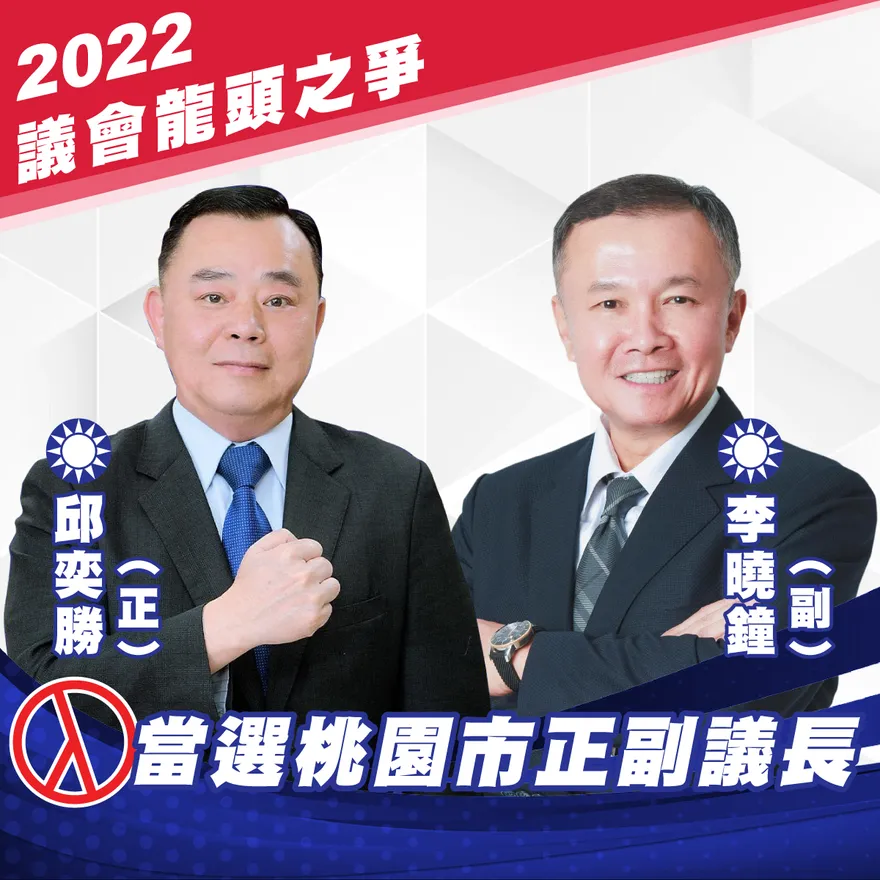 桃園正副議長出爐！國民黨邱奕勝4連霸議長