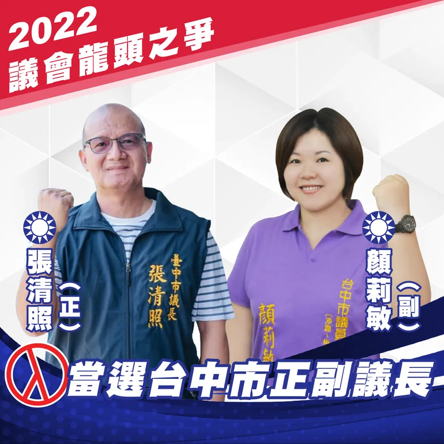 「40票天花板」張清照連任中市議長寶座　成功收穫無黨籍票