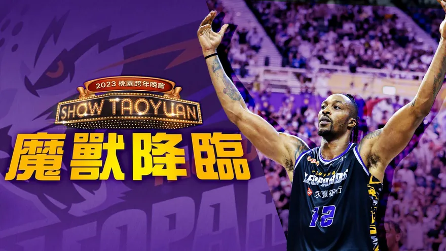 魔獸這場必上！參加桃園跨年晚會倒數　「我很期待與大家迎接新年」