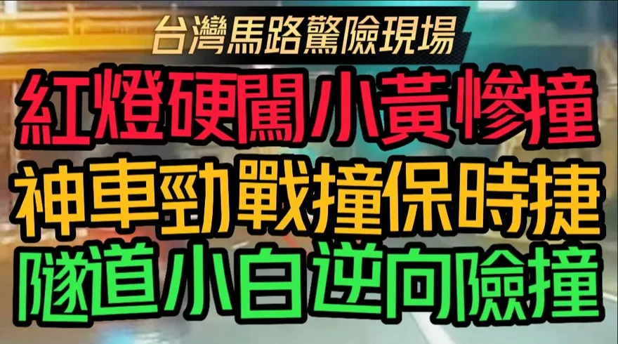 【中天車享家】台灣馬路玩命競技現場！小黃紅燈硬闖　下秒慘被撞